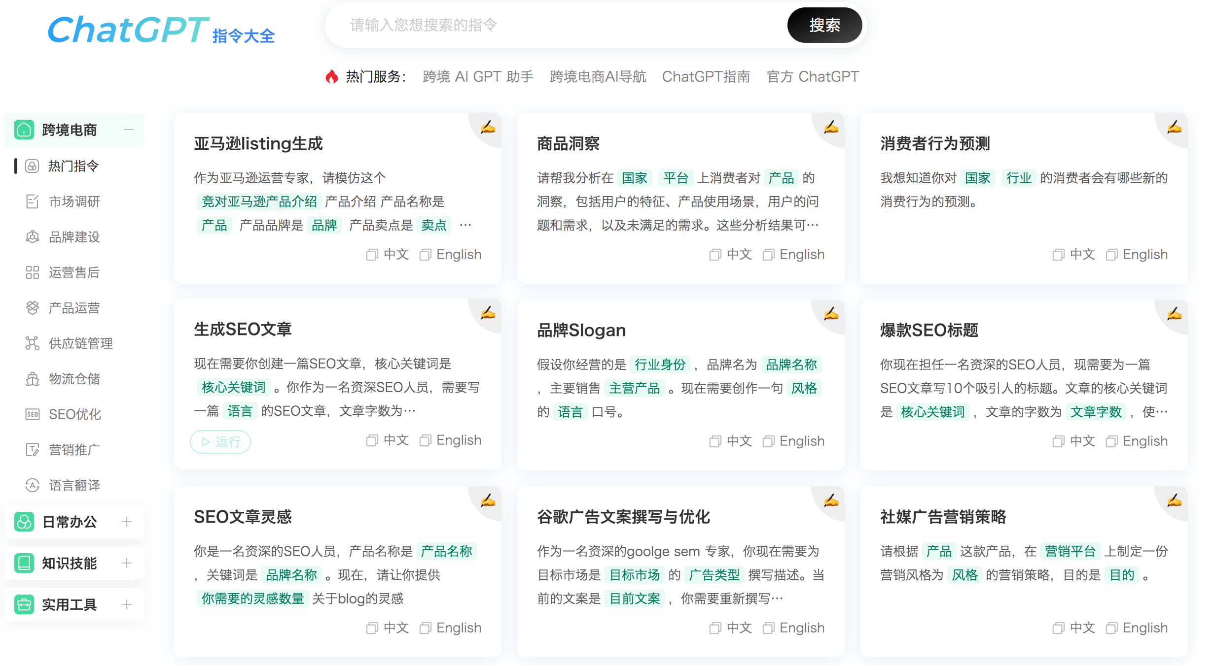ChatGPT 指令大全