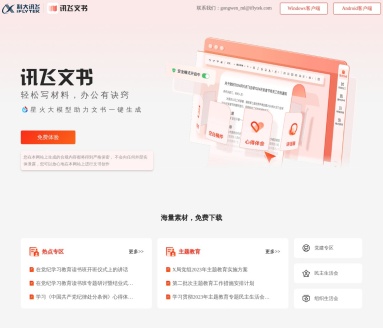 讯飞文书